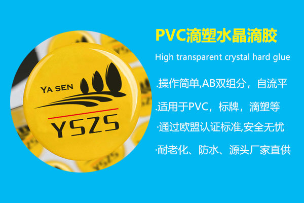 PVC滴塑水晶滴膠