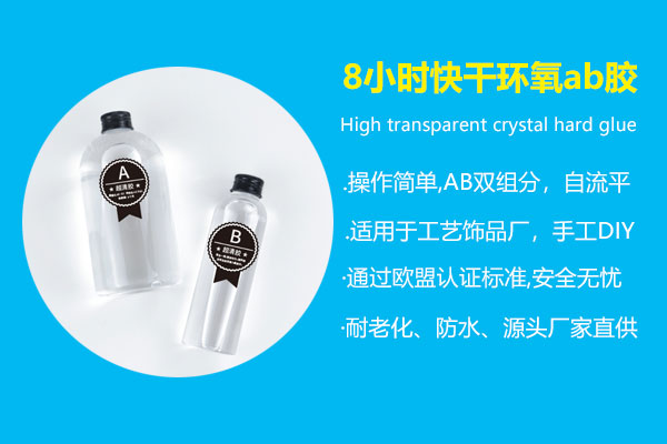 8小時慢干環氧ab膠