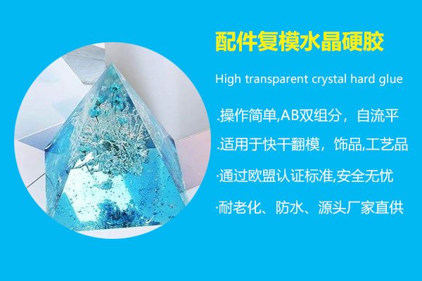 配件復模水晶硬膠